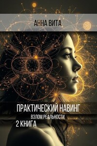 Практический Навинг. Взлом реальности. Книга 2