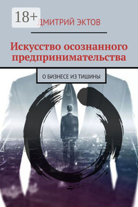 Искусство осознанного предпринимательства. О бизнесе из Тишины