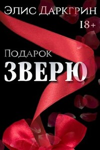 Подарок Зверю|2015