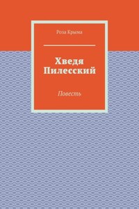 Хведя Пилесский. Повесть