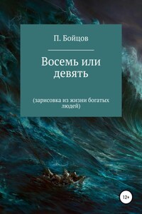 Восемь или девять. Зарисовка из жизни богатых людей