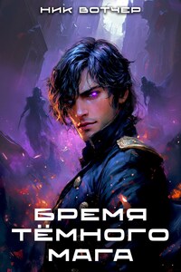 Бремя тёмного мага