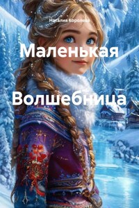 Маленькая Волшебница