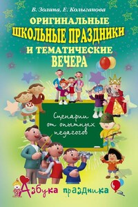 Оригинальные школьные праздники и тематические вечера