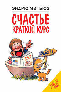 Счастье. Краткий курс