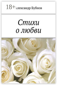 Стихи о любви