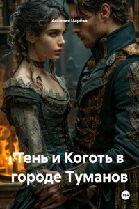 Тень и Коготь в городе Туманов