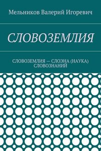 СЛОВОЗЕМЛИЯ. СЛОВОЗЕМЛИЯ – СЛОЭНА (НАУКА) СЛОВОЗНАНИЙ