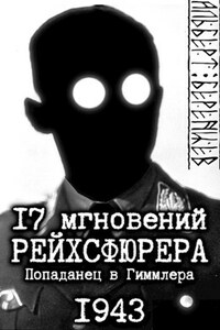 17 мгновений рейхсфюрера — попаданец в Гиммлера