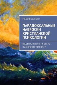 Парадоксальные наброски христианской психологии