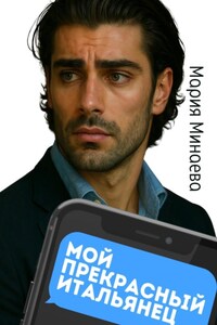 Мой прекрасный итальянец