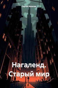 Нагаленд. Старый мир