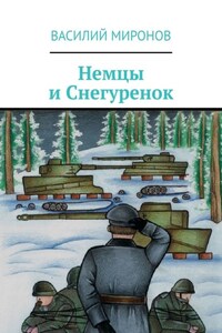 Немцы и Снегуренок