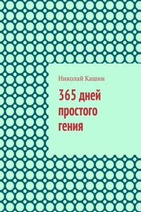 365 дней простого гения