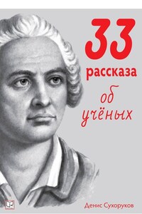 33 рассказа об ученых