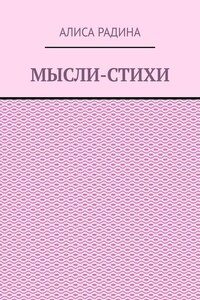 Мысли-стихи