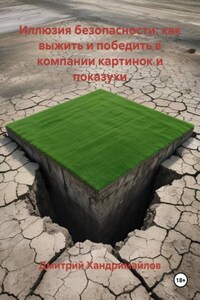 Иллюзия безопасности: как выжить и победить в компании картинок и показухи