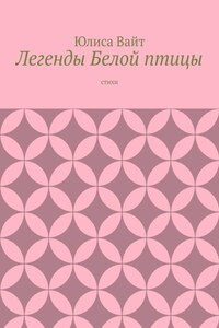 Легенды Белой птицы. стихи