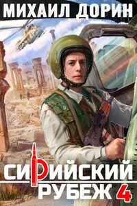 Сирийский рубеж 4