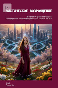 Мистическое возрождение. Психология трансформации и многогранная интерпретация поэзии «Магия Альвы»