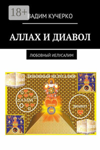 Аллах и диавол. Любовный иелусалим