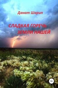 Сладкая горечь земли нашей