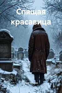 Спящая красавица