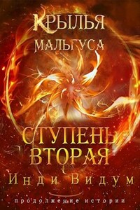 Крылья Мальгуса. Ступень вторая