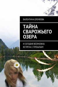 Тайна Сварожьего озера. И сегодня возможна встреча с прошлым