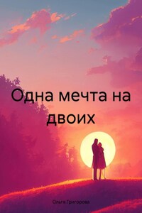 Одна мечта на двоих