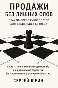 Продажи без лишних слов: практическое руководство для владельцев бизнеса