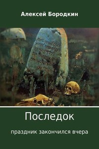 Последок. Праздник закончился вчера