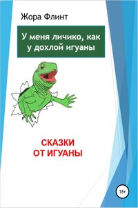 Сказки от игуаны