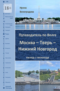 Путеводитель по Волге. Москва – Тверь – Нижний Новгород