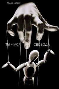 Ты – моя свобода