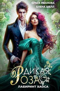 Дикая Роза-3. Лабиринт Хаоса