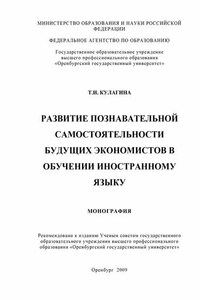 Развитие познавательной самостоятельности будущих экономистов в обучении иностранному языку