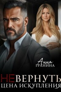 (не)вернуть. Цена искупления