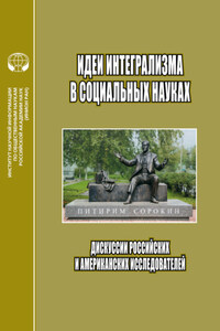 Идеи интегрализма в социальных науках. Дискуссии российских и американских исследователей