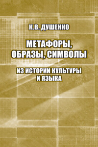 Метафоры, образы, символы. Из истории культуры и языка