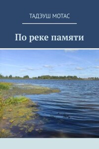 По реке памяти