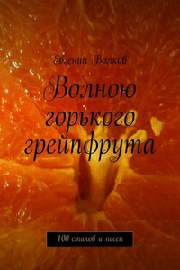 Волною горького грейпфрута. 100 стихов и песен