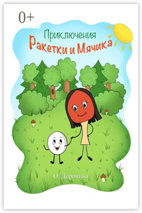 Приключения Ракетки и Мячика. Книжка-раскраска