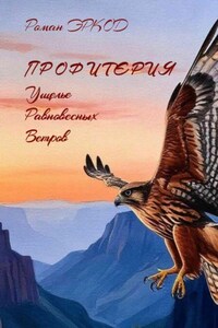 Профитерия. Ущелье Равновесных Ветров