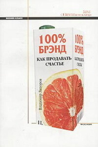 100% брэнд. Как продавать счастье