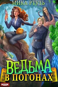 Ведьма в погонах. Мика Ртуть