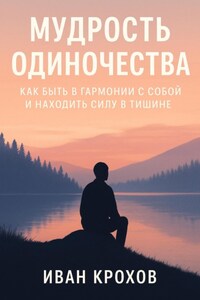 Мудрость одиночества: как быть в гармонии с собой и находить силу в тишине