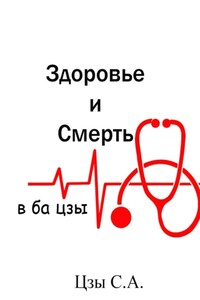 Здоровье и смерть в ба цзы