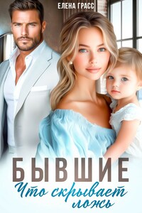 Бывшие. Что скрывает ложь