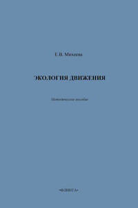 Экология движения. Методическое пособие